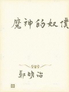 魔神的奴仆