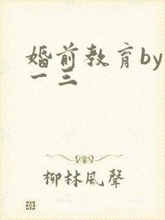 婚前教育by鱼一三