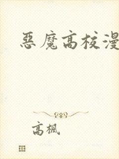 恶魔高校漫画