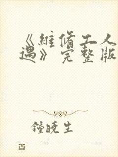 《维修工人的绝遇》完整版