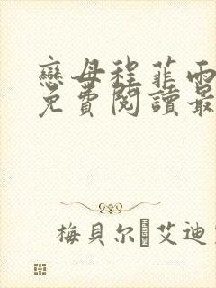 恋母程菲雨全文免费阅读最新章节