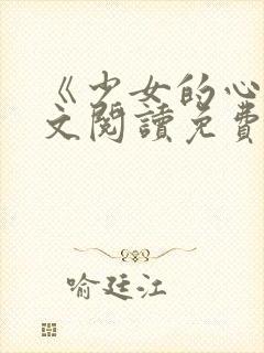 《少女的心》原文阅读免费