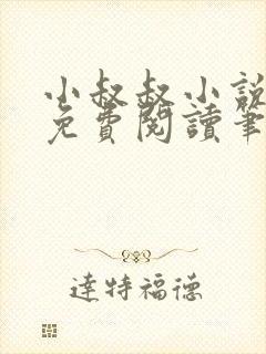小叔叔小说全文免费阅读笔趣阁