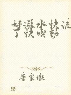 好涨水快流出来了快吃动