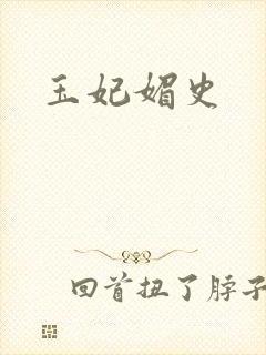 玉妃媚史