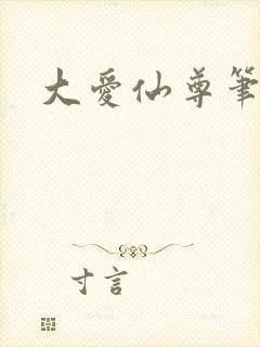 大爱仙尊笔趣阁