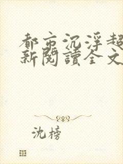 都市沉浮超前更新阅读全文