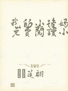 我的小后妈全文免费阅读小说