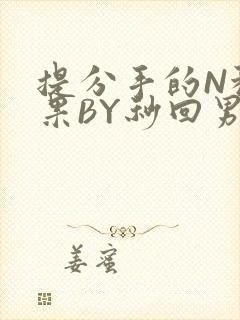 提分手的N种结果BY秒回男神