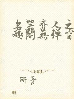 名器齐人之福笔趣阁无弹窗