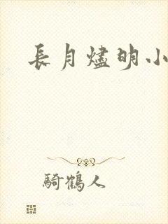 长月烬明小说