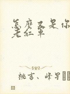 怎么又是你by老红军