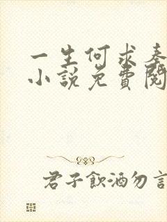 一生何求秦菲雪小说免费阅读