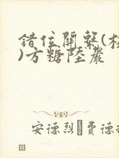 错位关系(校园)方糖陆岩