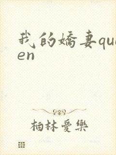 我的娇妻queen