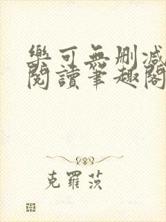 乐可无删减免费阅读笔趣阁