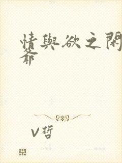 情与欲之闲散王爷