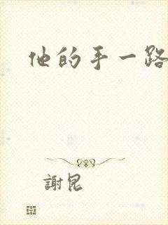 他的手一路下滑