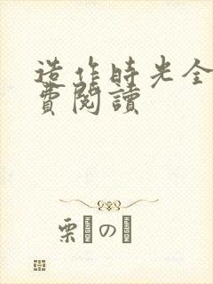 造作时光全文免费阅读