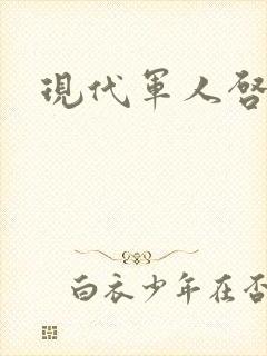 现代军人启事录