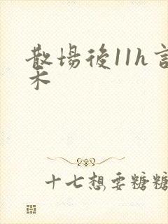 散场后11h言禾
