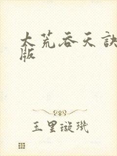 太荒吞天诀完整版