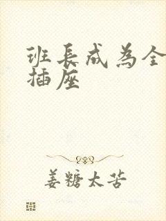 班长成为全班的插座