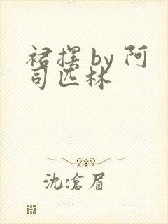 裙摆 by 阿司匹林