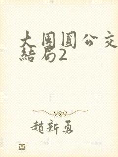 大团圆公交车大结局2