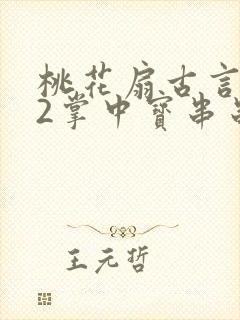 桃花扇古言1v2掌中宝串串香