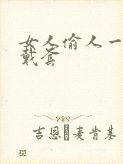 女人偷人一般不戴套