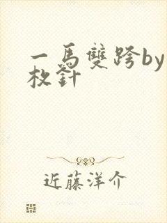 一马双跨by折枚针