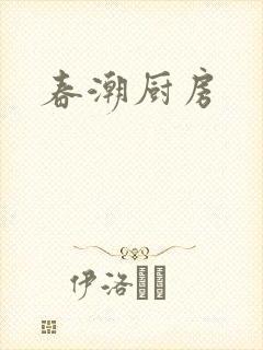 春潮厨房