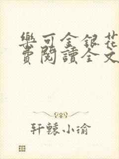 乐可金银花露免费阅读全文