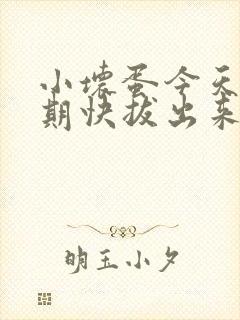 小坏蛋今天危险期快拔出来