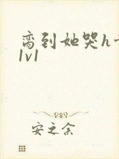 脔到她哭h骨科1v1