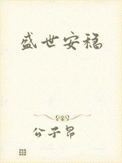 盛世安稳