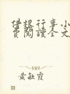 借根行事小说免费阅读全文在线阅笔趣无弹窗