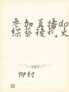 参加直播doi综艺后我火了