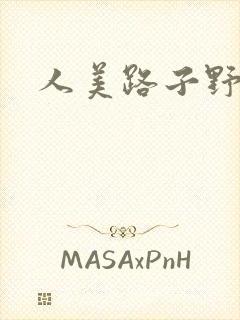 人美路子野