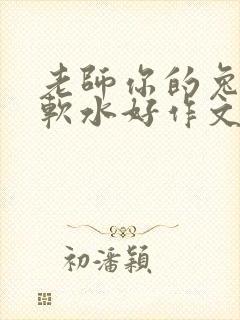 老师你的兔子好软水好作文免费阅读