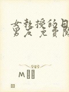 女教授的日常小男友 免费阅读小说