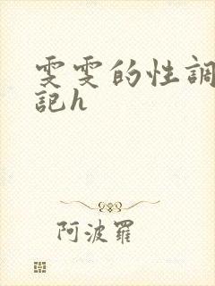 雯雯的性调教日记h