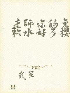 老师你的兔子好软水好多樱花