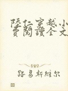 陆仁穿越小说免费阅读全文