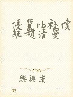 优质rb补偿系统赵清曼