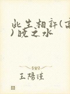 此生相许(高干) 晓之水