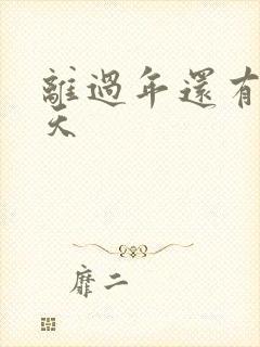 离过年还有多少天