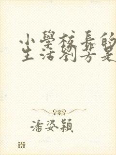 小学校长的幸福生活刘芳是谁