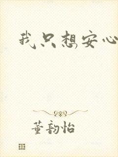 我只想安心修仙